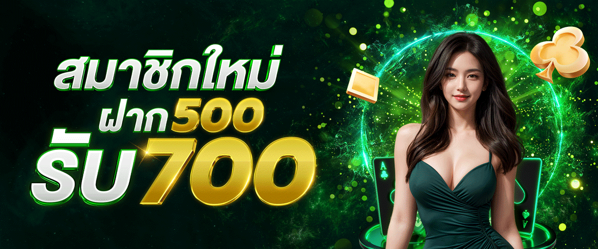 ฝาก 500 รับ 700 BY เว็บตรง วอลเล็ตฝากถอนไม่มีขั้นต่ํา