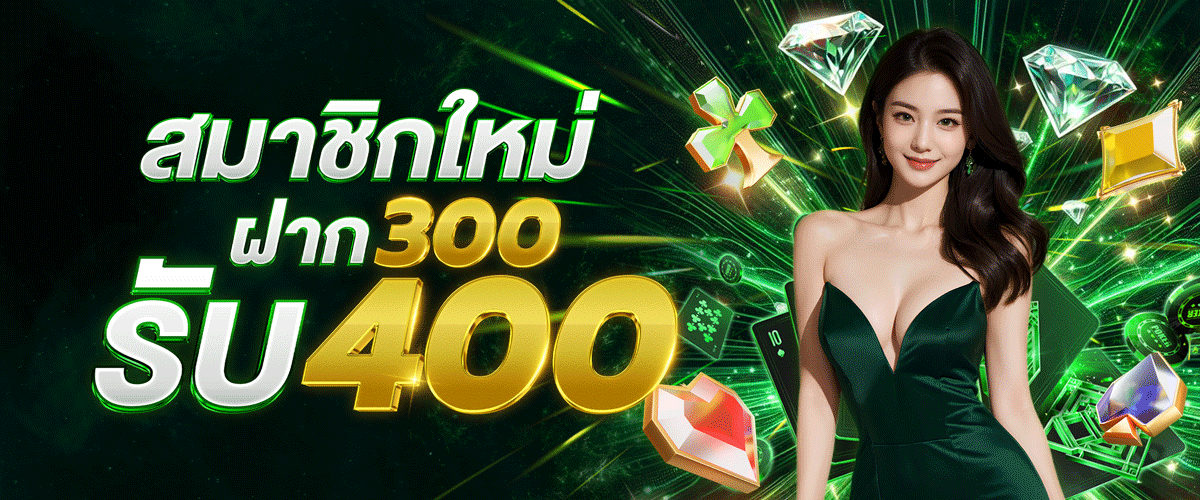 ฝาก 300 รับ 400 BY เว็บตรง วอลเล็ตฝากถอนไม่มีขั้นต่ํา