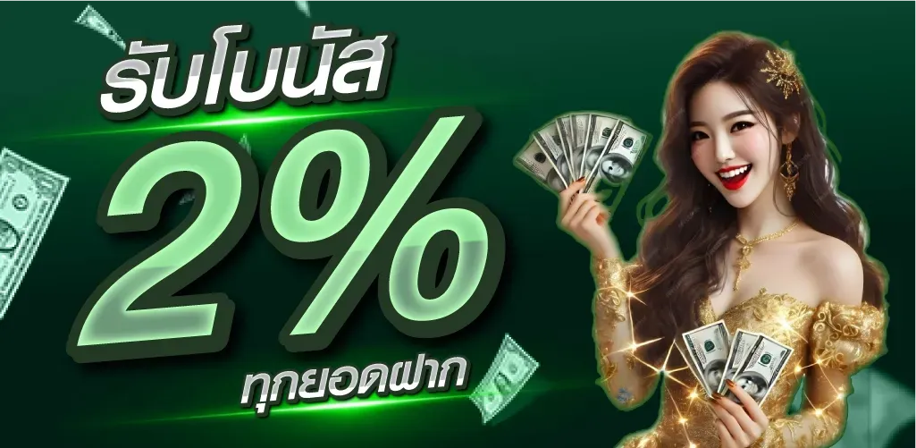 รับโบนัส 2% BY เว็บตรง วอลเล็ตฝากถอนไม่มีขั้นต่ํา