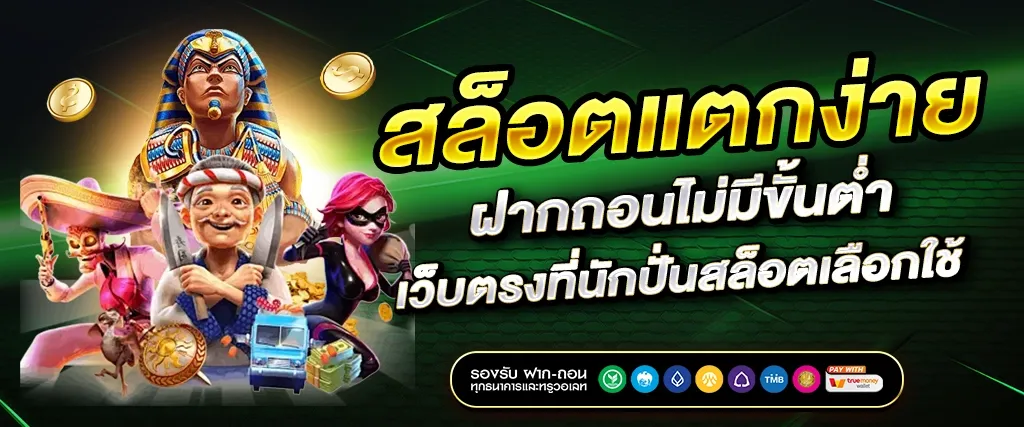 สล็อตแตกง่าย BY เว็บตรง วอลเล็ตฝากถอนไม่มีขั้นต่ํา