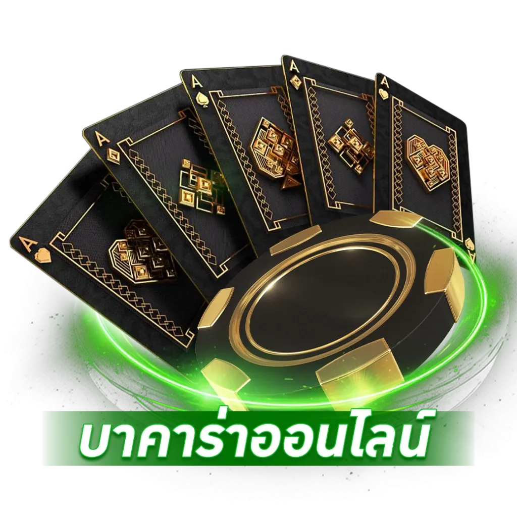 บาคาร่า BY เว็บตรง วอลเล็ตฝากถอนไม่มีขั้นต่ํา