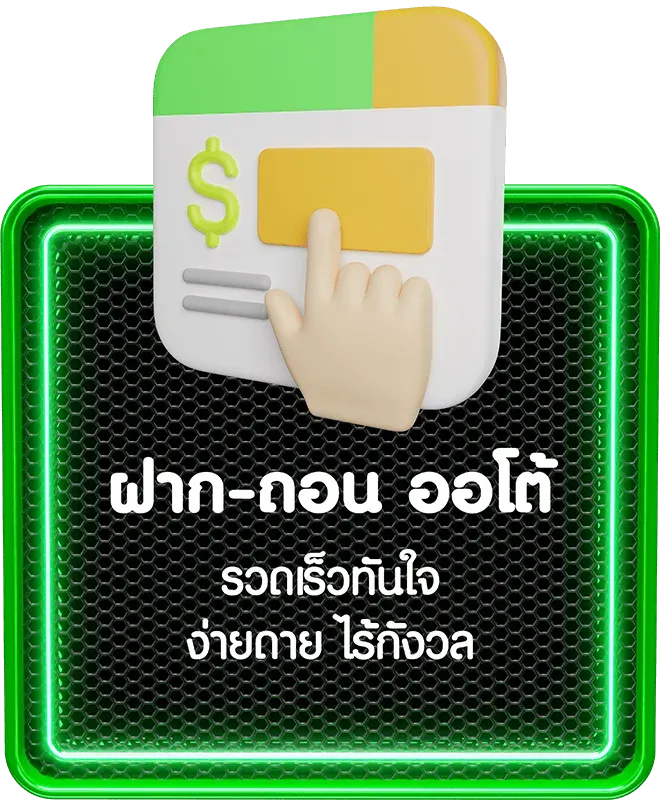 ฝาก-ถอน ออโต้ BY เว็บตรง วอลเล็ตฝากถอนไม่มีขั้นต่ํา