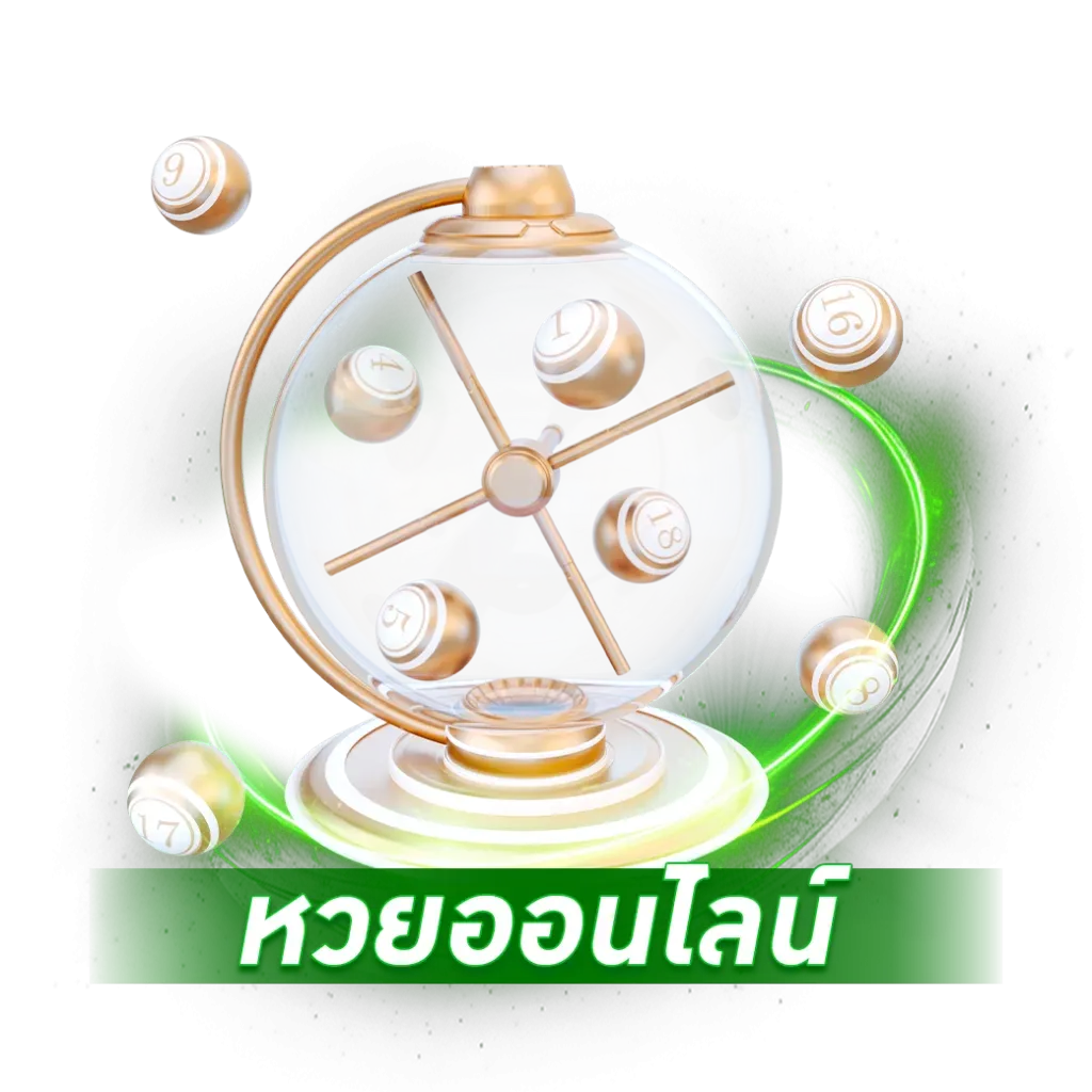 หวย BY เว็บตรง วอลเล็ตฝากถอนไม่มีขั้นต่ํา