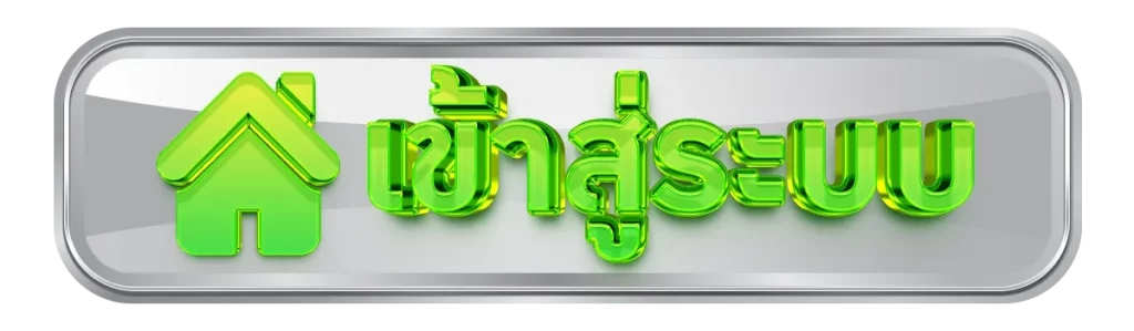เข้าสู่ระบบ BY เว็บตรง วอลเล็ตฝากถอนไม่มีขั้นต่ํา