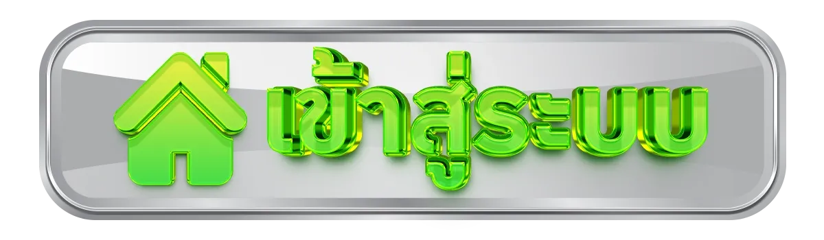 เข้าสู่ระบบ BY เว็บตรง วอลเล็ตฝากถอนไม่มีขั้นต่ํา