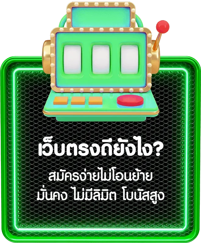 เว็บตรงดียังไง BY เว็บตรง วอลเล็ตฝากถอนไม่มีขั้นต่ํา